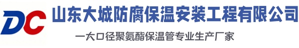 磐安大城防腐保温安装工程有限公司